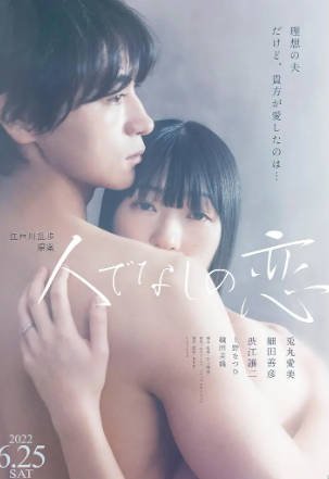 日本电影《非人之恋》[2022年][剧情爱情][夸克网盘][中文字幕]-抱布贸丝影视资源网