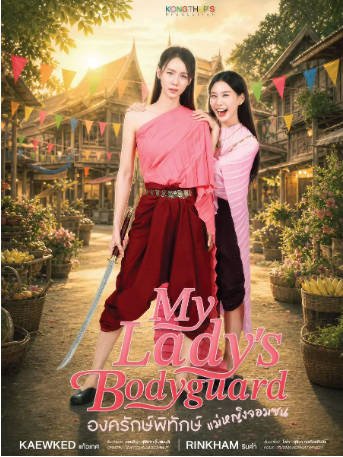 泰剧《顽皮小姐的贴身侍卫》[2026年][同性/古装][夸克网盘][中文字幕]-抱布贸丝影视资源网