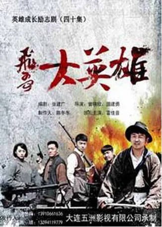 国产剧《飞哥大英雄》[2013年][动作][夸克网盘][中文字幕]-抱布贸丝影视资源网