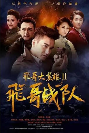 国产剧《飞哥大英雄2之飞哥战队》[2017年][战争][夸克网盘]-抱布贸丝影视资源网