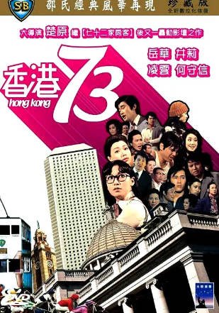 香港电影《香港73》[1974年][喜剧][夸克网盘][中文字幕]-抱布贸丝影视资源网