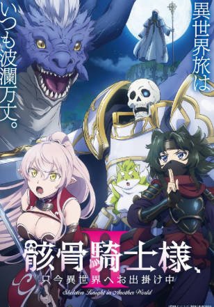 日漫《骸骨骑士大人异世界冒险中》[共2季][2022-2026年][动画][夸克网盘][中文字幕]-抱布贸丝影视资源网