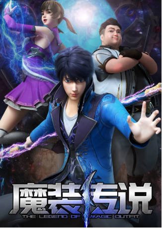 国漫《魔装传说》[2023年][动作/动画][夸克网盘][中文字幕]-抱布贸丝影视资源网