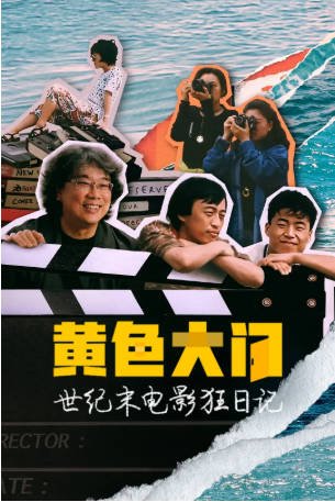 韩国纪录片《黄色大门：世纪末迷影日记》[2023年][夸克网盘][中文字幕]-抱布贸丝影视资源网