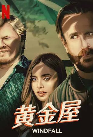 美国电影《黄金屋》[2022年][惊悚犯罪][夸克网盘][中文字幕]-抱布贸丝影视资源网