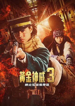 日本电影《黄金神威》[共2季真人版][2024-2026年][喜剧][夸克网盘][中文字幕]-抱布贸丝影视资源网