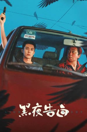 国产剧《黑夜告白》[2026年][悬疑犯罪][夸克网盘][中文字幕]-抱布贸丝影视资源网