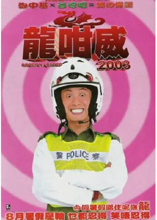 香港电影《龍咁威》[2003年][喜剧][夸克网盘][中文字幕]-抱布贸丝影视资源网