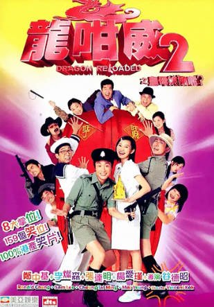 香港电影《龙咁威2》[2005年][喜剧动作][夸克网盘][中文字幕]-抱布贸丝影视资源网