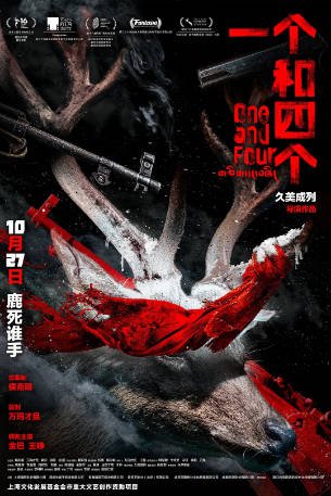 国产电影《一个和四个》[2023年][悬疑/犯罪][夸克网盘][中文字幕]-抱布贸丝影视资源网