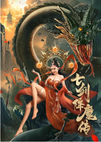 国产电影《七剑降魔传》[2022年][动作/奇幻][夸克网盘][中文字幕]-抱布贸丝影视资源网