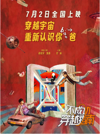 国产电影《不成功穿越指南》[2025年][喜剧/奇幻][夸克网盘][中文字幕]-抱布贸丝影视资源网