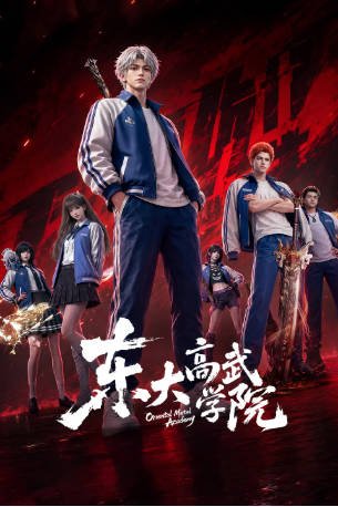 国漫《东大高武学院》[2026年][动作/动画][夸克网盘]-抱布贸丝影视资源网