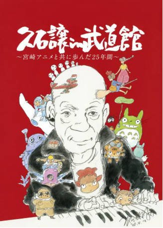 日本纪录片《久石让在武道馆：与宫崎骏动画一同走过的25年》[2008年][音乐][夸克网盘][中文字幕]-抱布贸丝影视资源网