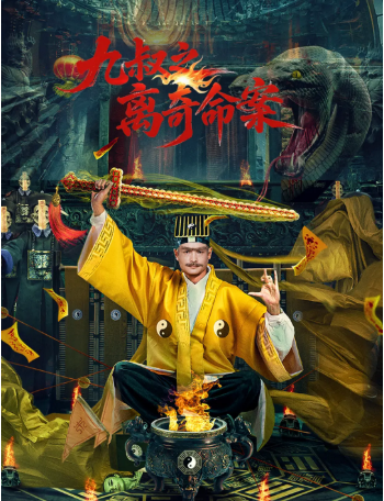 国产电影《九叔之离奇命案》[2026年][悬疑][夸克网盘][中文字幕]-抱布贸丝影视资源网