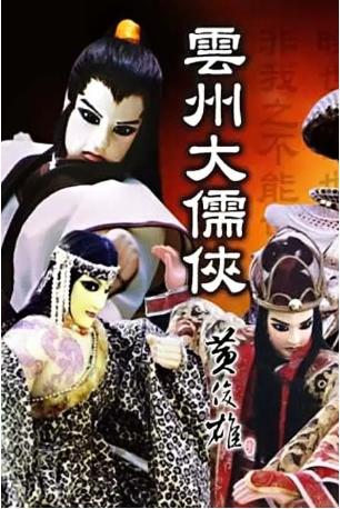 台湾剧《云州大儒侠史艳文》[2000年][剧情/武侠][夸克网盘][中文字幕]-抱布贸丝影视资源网
