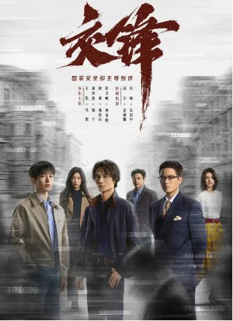 国产剧《交锋》[2026年][夸克网盘][中文字幕]-抱布贸丝影视资源网