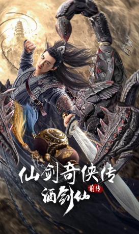 国产电影《仙剑奇侠传前传：酒剑仙》[2024年][动作/武侠][夸克网盘][中文字幕]-抱布贸丝影视资源网