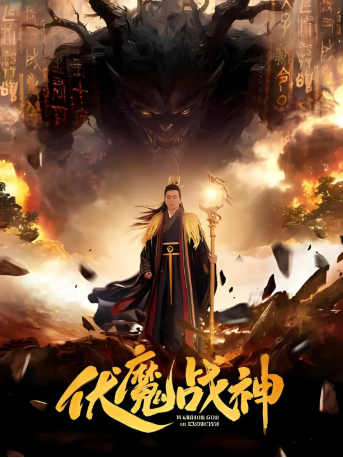 国产电影《伏魔战神》[2026年][奇幻][夸克网盘][中文字幕]-抱布贸丝影视资源网