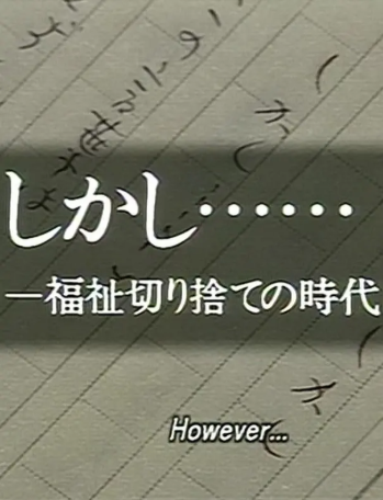 日本纪录片《但是……在这个扔弃福祉的时代》[1991年][夸克网盘][中文字幕]-抱布贸丝影视资源网