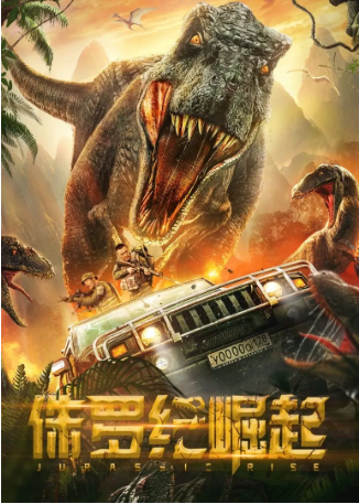 国产电影《侏罗纪崛起》[2022年][夸克网盘][中文字幕]-抱布贸丝影视资源网