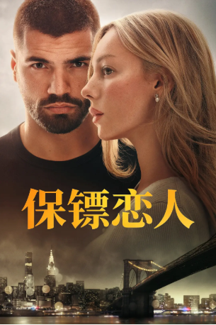 西班牙电影《保镖恋人》[2026年][剧情/爱情][夸克网盘][中文字幕]-抱布贸丝影视资源网
