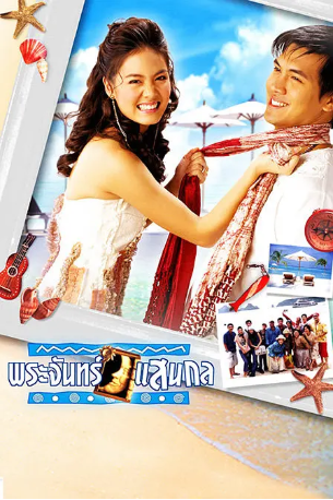 泰剧《偷偷爱上你》[2004年][喜剧][夸克网盘][中文字幕]-抱布贸丝影视资源网