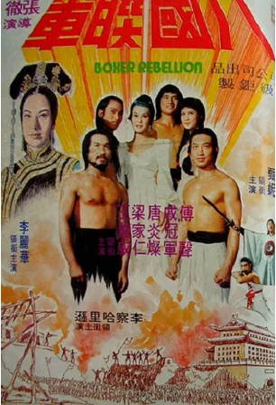 香港电影《八国联军》[1976年][动作/冒险][夸克网盘][中文字幕]-抱布贸丝影视资源网