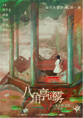 国产剧《八角亭谜雾》[2024年][悬疑/家庭][夸克网盘][中文字幕]-抱布贸丝影视资源网