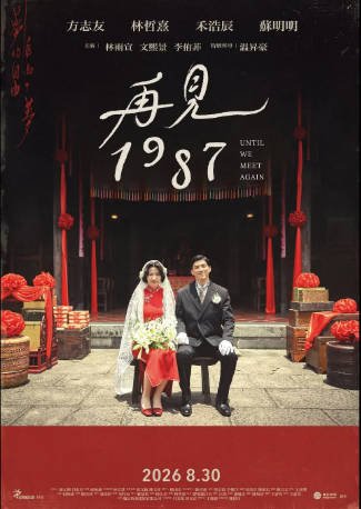 台湾剧《再见1987》[2026年][爱情/历史][夸克网盘][中文字幕]-抱布贸丝影视资源网