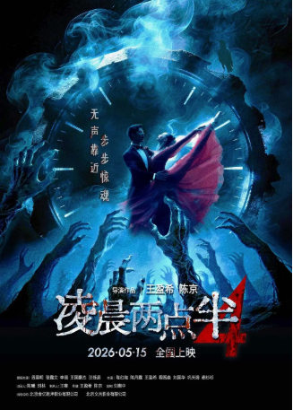国产电影《凌晨两点半》[合集][2026年][惊悚/恐怖][夸克网盘][中文字幕]-抱布贸丝影视资源网