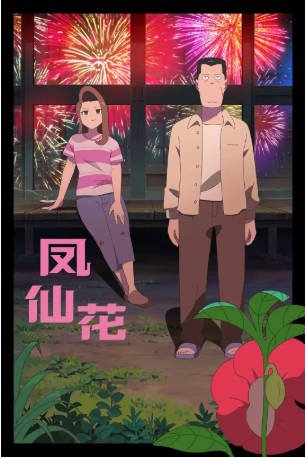 日本电影《凤仙花》[2025年][动画][夸克网盘][中文字幕]-抱布贸丝影视资源网