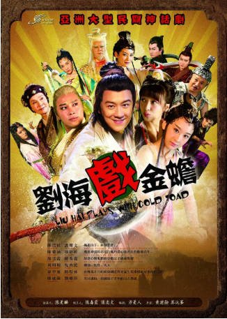 国产剧《刘海戏金蟾》[2016年][夸克网盘]-抱布贸丝影视资源网