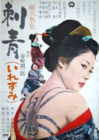 日本电影《刺青》[1966年][夸克网盘][中文字幕]-抱布贸丝影视资源网