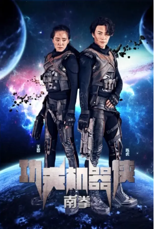 国产电影《功夫机器侠》[2017年][动作/科幻][夸克网盘][中文字幕]-抱布贸丝影视资源网