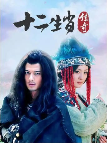 国产剧《十二生肖传奇》[2011年][奇幻/古装][夸克网盘][中文字幕]-抱布贸丝影视资源网