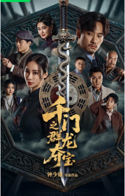 国产电影《千门之群龙夺宝》[2026年][悬疑/奇幻][夸克网盘][中文字幕]-抱布贸丝影视资源网