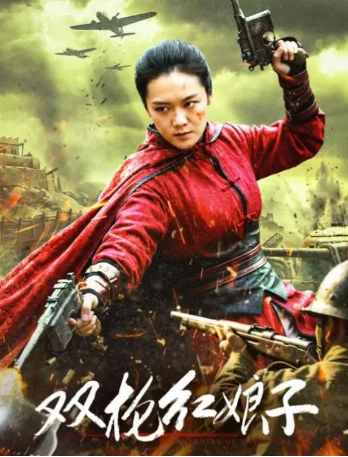 国产电影《双枪红娘子》[2026年][动作/战争][夸克网盘][中文字幕]-抱布贸丝影视资源网