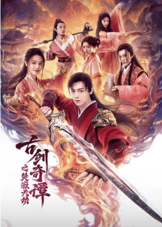 国产电影《古剑奇谭之焚寂天劫》[2026年][动作/奇幻][夸克网盘][中文字幕]-抱布贸丝影视资源网