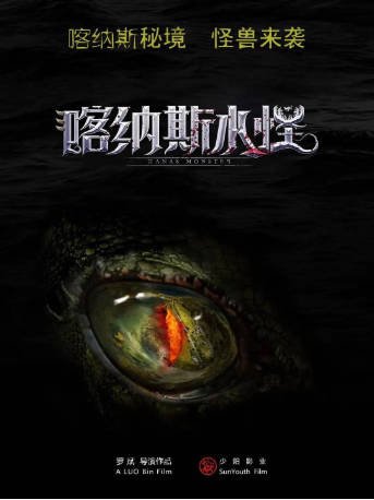 国产电影《喀纳斯水怪》[2021年][动作/惊悚][夸克网盘][中文字幕]-抱布贸丝影视资源网