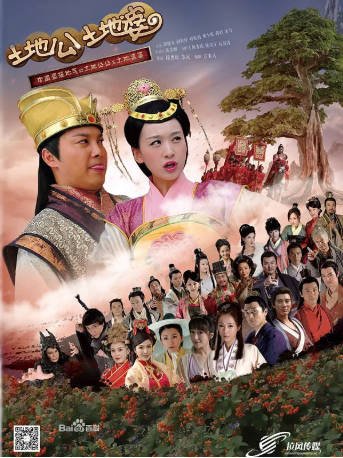 国产剧《土地公土地婆》[2013年][奇幻][夸克网盘]-抱布贸丝影视资源网