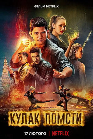 美国电影《复仇铁拳》[2022年][动作][夸克网盘][中文字幕]-抱布贸丝影视资源网