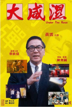 香港电影《大咸湿》[1992年][喜剧/纪录片][夸克网盘][中文字幕]-抱布贸丝影视资源网
