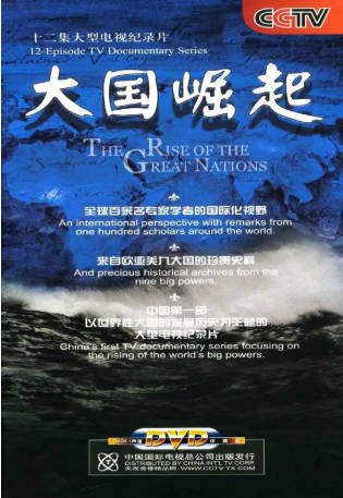 中国纪录片《大国崛起》[2006年][夸克网盘][中文字幕]-抱布贸丝影视资源网
