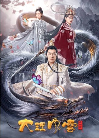 国产电影《大理风云之血蝴蝶》[2023年][][夸克网盘][中文字幕]-抱布贸丝影视资源网