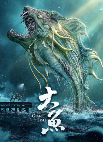 国产电影《大鱼》[2020年][悬疑/奇幻][夸克网盘][中文字幕]-抱布贸丝影视资源网