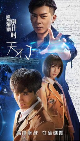 国产电影《天才J之谜题里的倒计时》[2018年][科幻/悬疑][夸克网盘][中文字幕]-抱布贸丝影视资源网