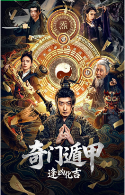 国产电影《奇门遁甲：逢凶化吉》[2026年][喜剧/奇幻][夸克网盘][中文字幕]-抱布贸丝影视资源网