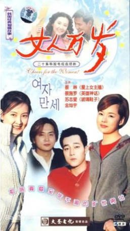 韩剧《女人万岁》[2000年][夸克网盘][中文字幕]-抱布贸丝影视资源网