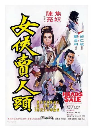 香港电影《女侠卖人头》[1970年][动作/冒险][夸克网盘][中文字幕]-抱布贸丝影视资源网